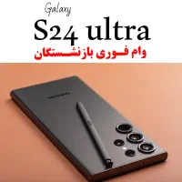 تسهیلات فـوری*وام بازنشستگی گوشیS24اولـترا اقساط