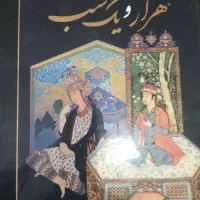 کتاب حکایتهای هزارو یک شب