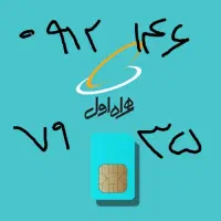 سیم کارت ۹۳۵-۶۷-۱۴-۰۹۱۲