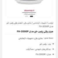 فن هیتر ایمن و‌کم مصرف برقی پارس خزر