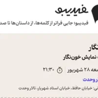 بلیت نمایش خون نگار ، جمعه ۲۸ شهریور