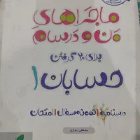 ماجراهای من و درسام یازدهم|کتاب و مجله آموزشی|اصفهان, شاهد|دیوار