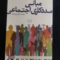 مبانی مددکاری اجتماعی