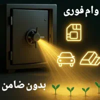 پرداخت سرمایه/وام آزاد/بدون ضامن(خودرو طلا سیم912)