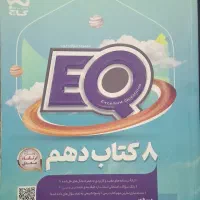 کتاب EQدهم