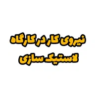 استخدام نیروی پرسکار (تزریق لاستیک)