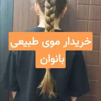 موهای رنگی وخام