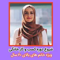 آموزش کسب درآمد آنلاین در منزل