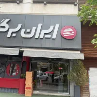 اجاره-مغازه-ایران-برگر
