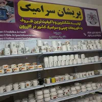عمده فروشی ظروف چینی و سرامیکی نشکن