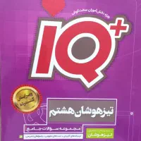 ای کیو هشتم