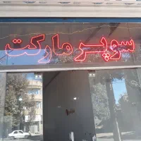 لوازم سوپرمارکت