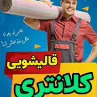 قالیشویی کلانتری حمل ونقل رایگان|خدمات نظافت|کرمانشاه, |دیوار
