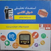 استعداد تحلیلی قلمچی چاپ۱۴۰۲