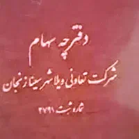 فروش ویلاشهر سینا زنجان