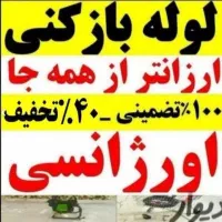 لوله بازکنی تخلیه چاه بنیاد زنبیل اباد انسجام قائم