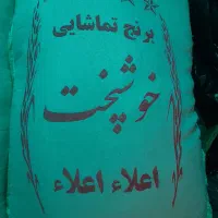 برنج تماشایی