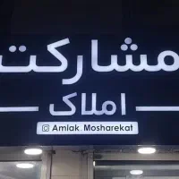 ویلایی۲۲۰ متری ۸دی