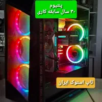 کیس حرفه ای درحدنو گرافیک 10گیگ(پنتیوم۳۰سال سابقه)