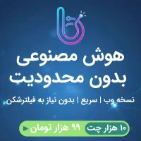 هوش مصنوعی ۹۹ هزار تومان