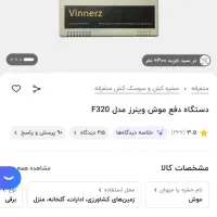دستگاه دفع موش|سایر لوازم برقی|کیش, |دیوار