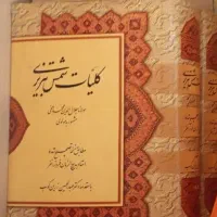 کلیات شمس تبریزی