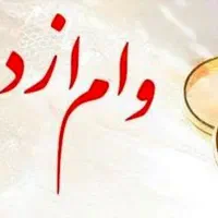 وام مهربانی ملی..مهر ایران..ازدواج|خدمات مالی، حسابداری، بیمه|مریوان, |دیوار