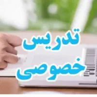 تدریس خصوصی تمامی پایه های ابتدایی باسابقه تدریس