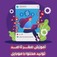دوره تولید محتوا و موبایل گرافی اینستاگرام اقساطی