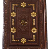 دیوان حافظ نفیس سایز رحلی