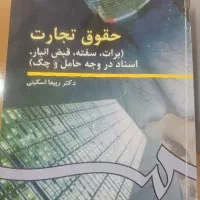 فروش کتاب تجارت ۱و۲ و۳ برای رشته حقوق