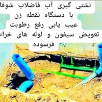 لوله کشی آب فاضلاب نشتی گیری با دستگاه نقطه زن لکه