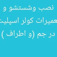 فروش کولراسپلیت  جم تعمیرات شستشو
