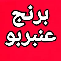 برنج عزیزان