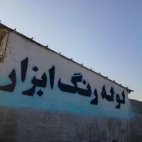 دیوارنویسی ،تابلوسازی،نقاشی ساختمان