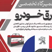 باطری سازی رفع تخصصی مشکلات برق خودرو در محل(سیار)