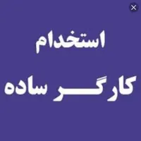 کارگر ساده یا ماهر