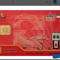 گمشده کارت سوخت
