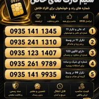 فروش سیم کارت 0935