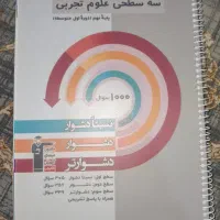 فروش کتاب های کمک درسی هفتم ،هشتم و نهم|کتاب و مجله آموزشی|تهران, سازمان برنامه شمالی|دیوار