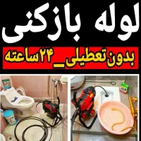 لوله بازکنی سراسرشهر روستاهاشبانه روزی۱۰۰٪تضمینی