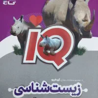 کتاب زیست دوازدهم آی کیو