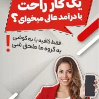استخدام بانوان وآقایان جویای کار درخانه