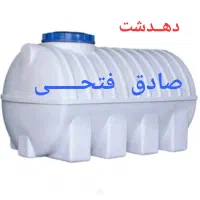 مخزن آب.  نمایندگی شادمــان مخـزن و هما پلاست