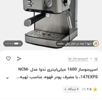 دستگاه نوئیوا اسپرسو قهوه|سماور، چای‌ساز، قهوه‌ساز|مشکین‌دشت, |دیوار