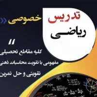 تدریس خصوصی ریاضی دبیر رسمی آموزش و پرورش
