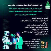 آموزش ابزارهای هوش مصنوعی+ایجنت(تمام سنین،استخدام)