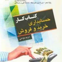 کتاب کار حسابداری خرید وفروش / وجوه نقد