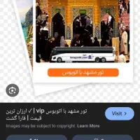 تور از تهران به مشهد با اتوبوس ۱۴ دی ماه|تور و چارتر|تهران, منیریه|دیوار