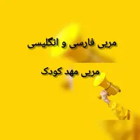 مربی مهدکودک و انگلیسی و فارسی
